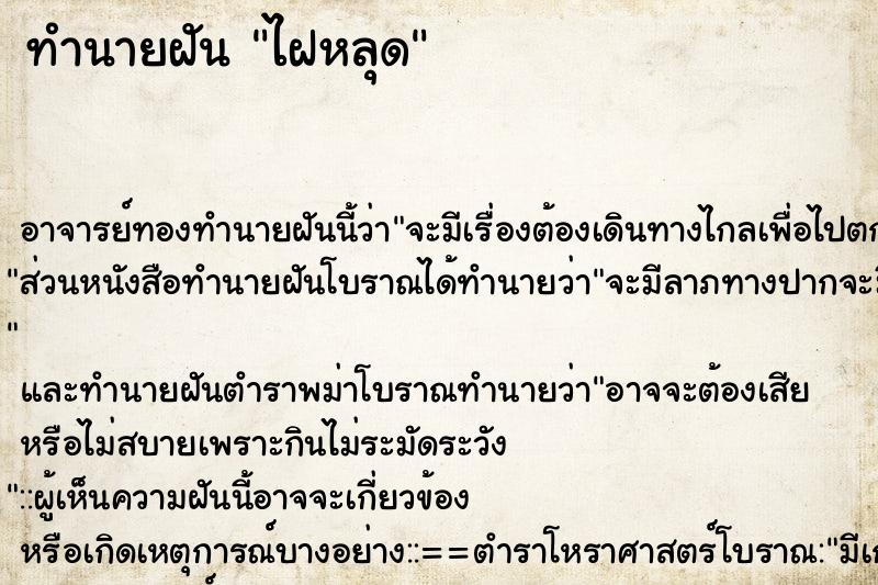 ทำนายฝัน ไฝหลุด ตำราโบราณ แม่นที่สุดในโลก