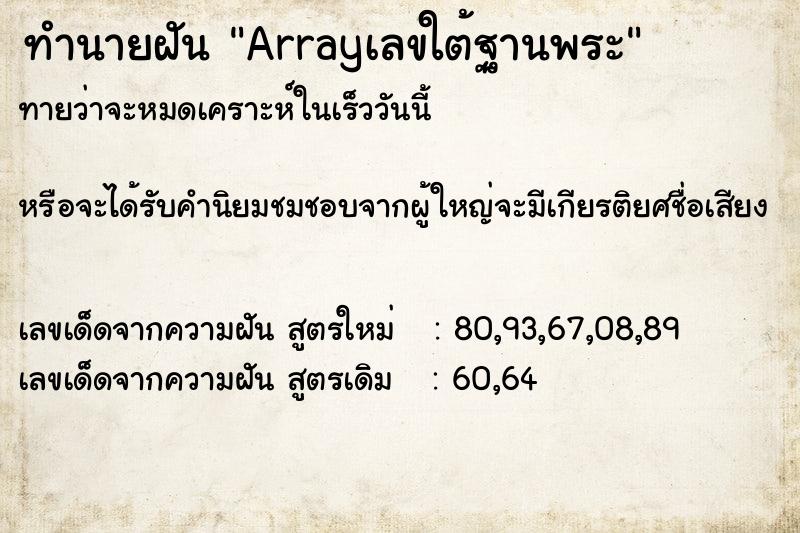 ทำนายฝันทำนายฝันArrayเลขใต้ฐานพระ