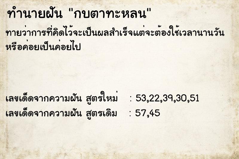 ทำนายฝัน กบตาทะหลน ทำนายฝัน กบตาทะหลน