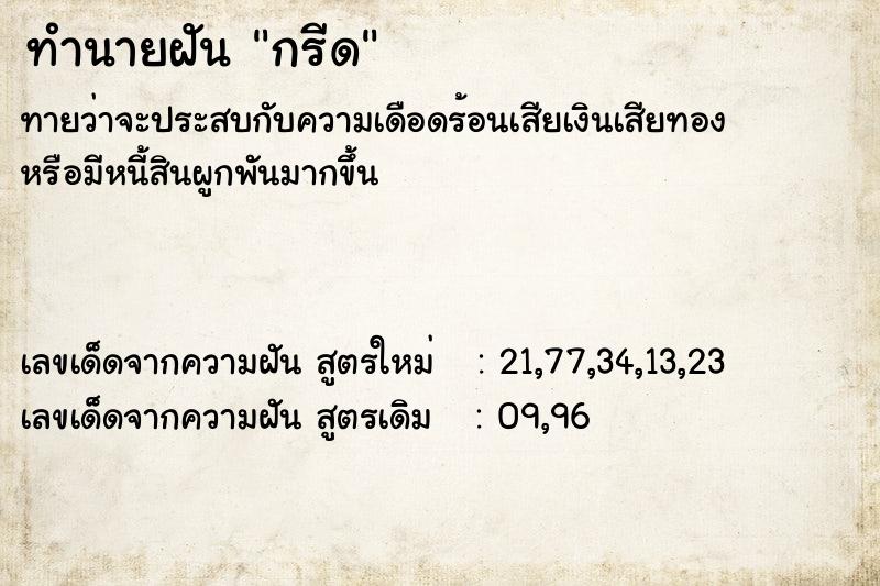 ทำนายฝันกรีด ทำนายฝันทำนายฝันกรีด