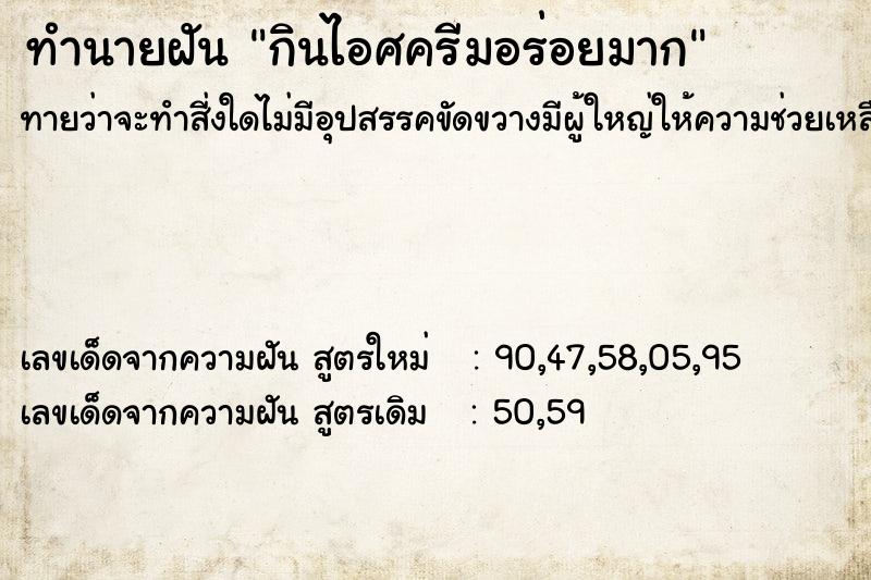 ทำนายฝันกินไอศครีมอร่อยมาก ทำนายฝันทำนายฝันกินไอศครีมอร่อยมาก