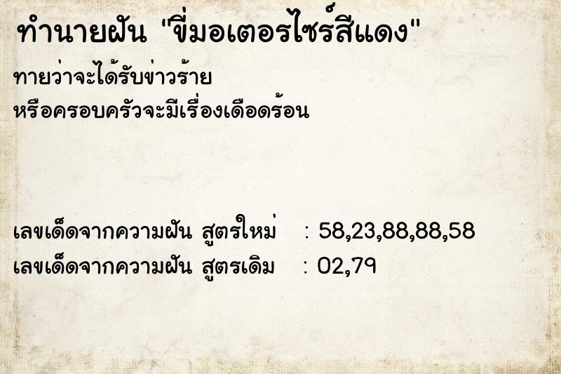 ทำนายฝันขี่มอเตอรไซร์สีแดง ทำนายฝันทำนายฝันขี่มอเตอรไซร์สีแดง