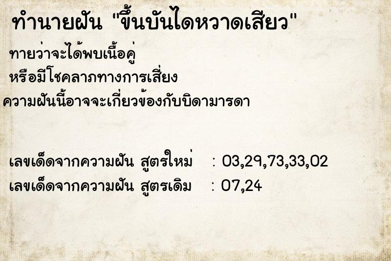 ทำนายฝันทำนายฝันขึ้นบันไดหวาดเสียว