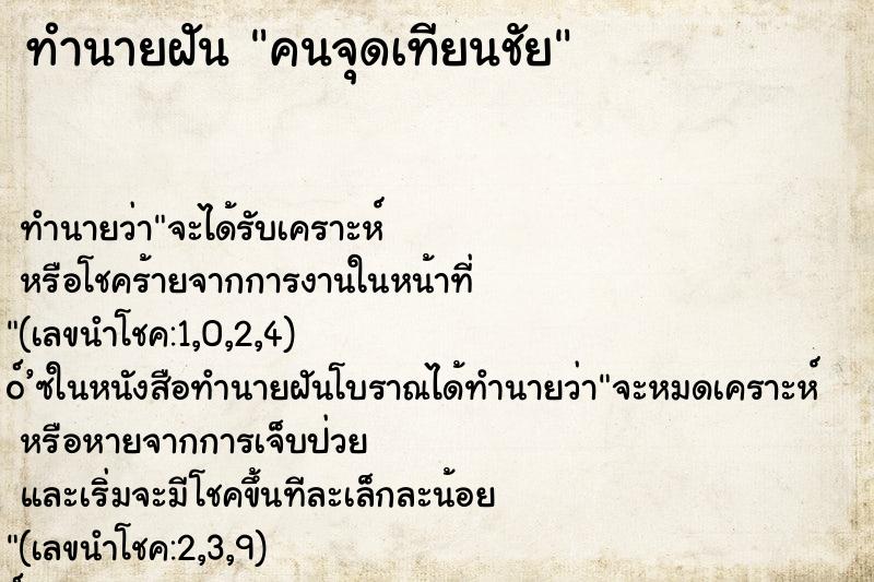 ทำนายฝันทำนายฝันคนจุดเทียนชัย