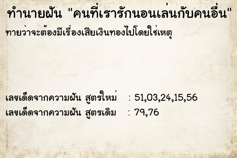 ทำนายฝันคนที่เรารักนอนเล่นกับคนอื่น ทำนายฝันทำนายฝันคนที่เรารักนอนเล่นกับคนอื่น