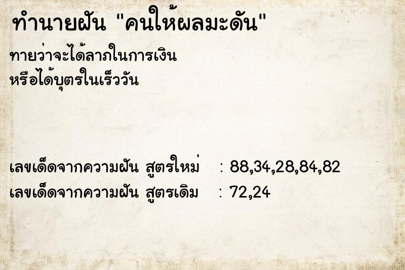 ทำนายฝันคนให้ผลมะดัน ทำนายฝันทำนายฝันคนให้ผลมะดัน