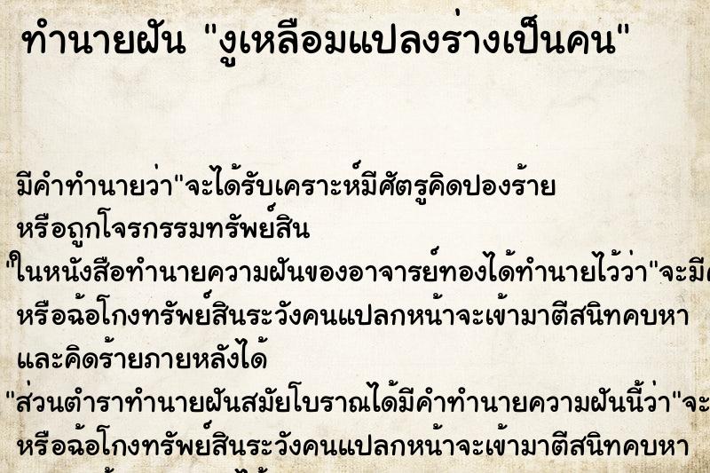 ทำนายฝัน งูเหลือมแปลงร่างเป็นคน ทำนายฝัน งูเหลือมแปลงร่างเป็นคน