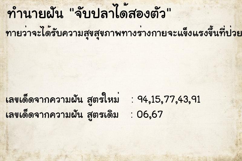 ทำนายฝันทำนายฝันจับปลาได้สองตัว