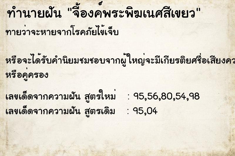ทำนายฝันจี้องค์พระพิฆเนศสีเขยว ทำนายฝันทำนายฝันจี้องค์พระพิฆเนศสีเขยว