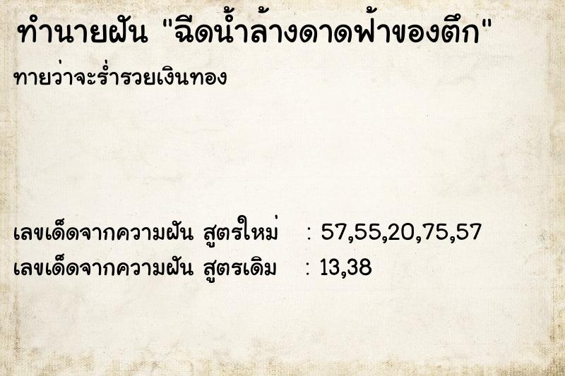 ทำนายฝัน ฉีดน้ำล้างดาดฟ้าของตึก ทำนายฝัน ฉีดน้ำล้างดาดฟ้าของตึก