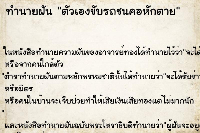 ทำนายฝันตัวเองขับรถชนคอหักตาย ทำนายฝันทำนายฝันตัวเองขับรถชนคอหักตาย