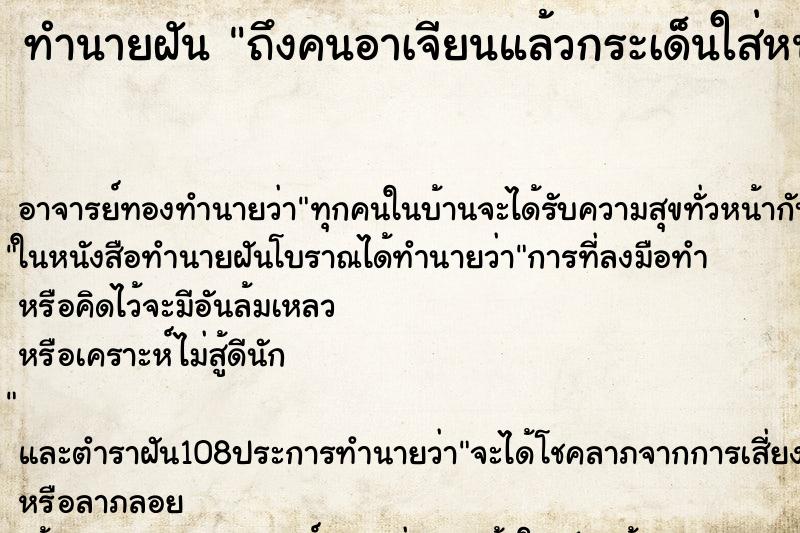 ทำนายฝันทำนายฝันถึงคนอาเจียนแล้วกระเด็นใส่หน้าและขา