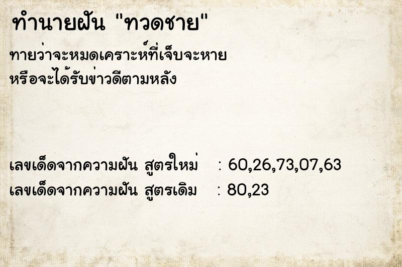 ทำนายฝันทวดชาย ทำนายฝันทำนายฝันทวดชาย