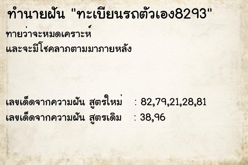 ทำนายฝันทะเบียนรถตัวเอง8293 ทำนายฝันทำนายฝันทะเบียนรถตัวเอง8293