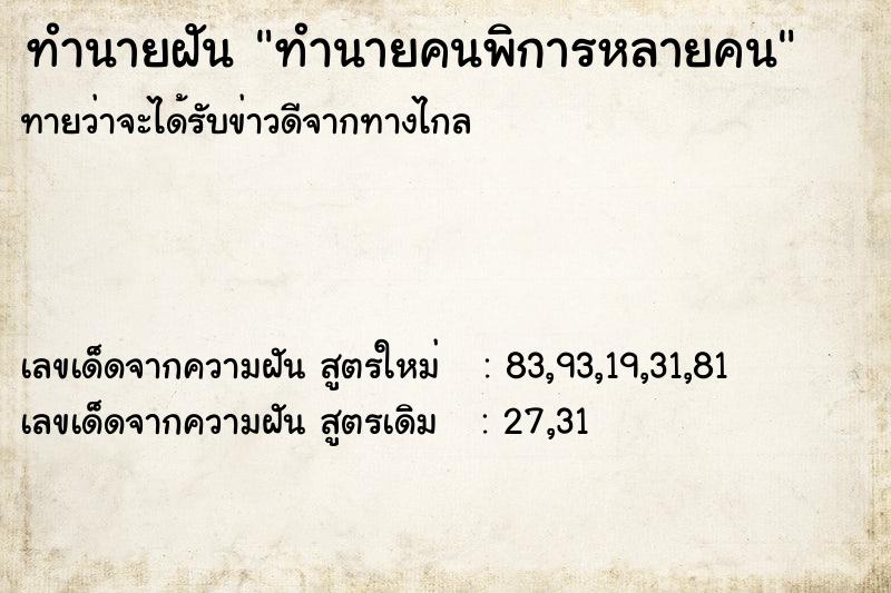 ทำนายฝันทำนายคนพิการหลายคน ทำนายฝันทำนายฝันทำนายคนพิการหลายคน