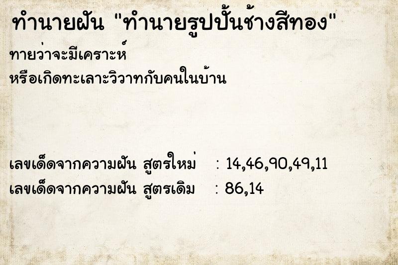 ทำนายฝันทำนายฝันทำนายรูปปั้นช้างสีทอง