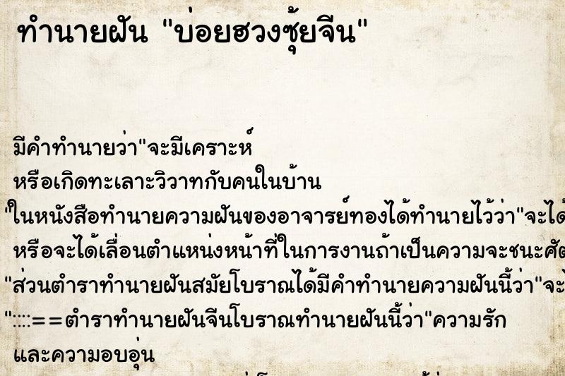 ทำนายฝันทำนายฝันบ่อยฮวงซุ้ยจีน