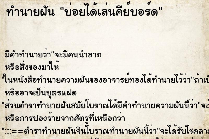 ทำนายฝันทำนายฝันบ่อยได้เล่นคีย์บอร์ด
