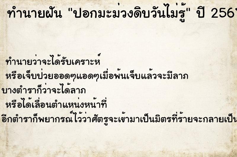 ทำนายฝันทำนายฝันปอกมะม่วงดิบวันไม่รู้