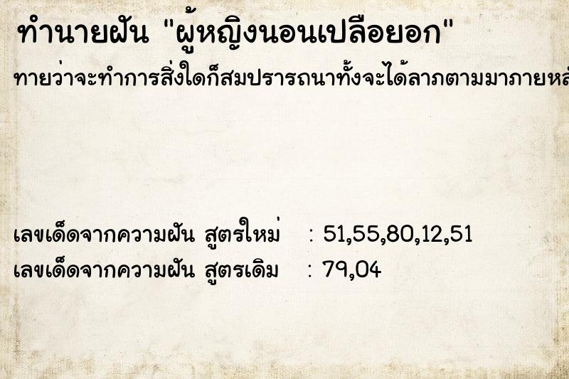 ทำนายฝันผู้หญิงนอนเปลือยอก ทำนายฝันทำนายฝันผู้หญิงนอนเปลือยอก