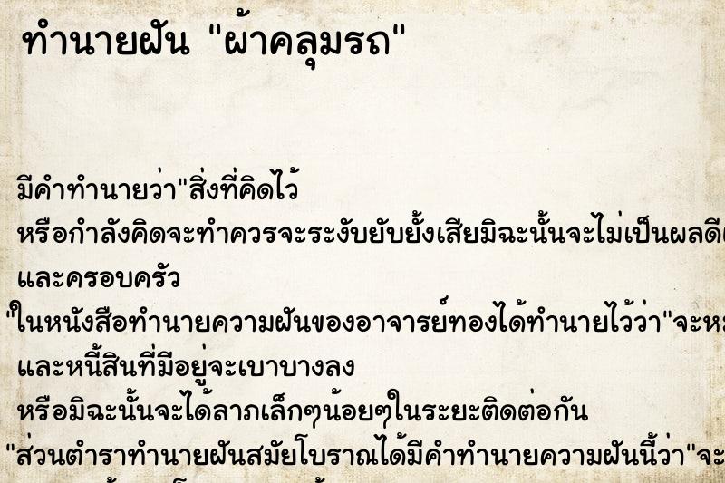 ทำนายฝัน ผ้าคลุมรถ