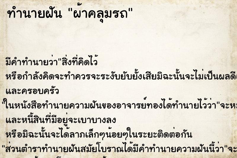 ทำนายฝัน ผ้าคลุมรถ ตำราโบราณ แม่นที่สุดในโลก