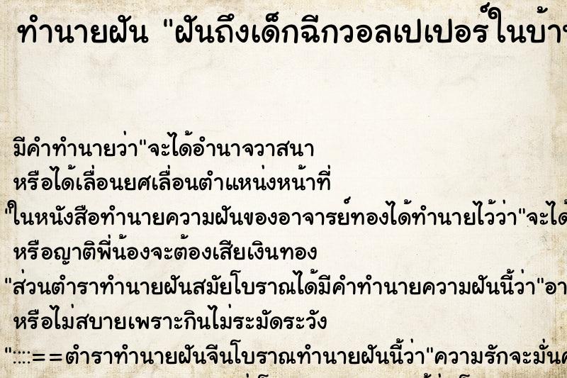 ทำนายฝันทำนายฝันฝันถึงเด็กฉีกวอลเปเปอร์ในบ้าน