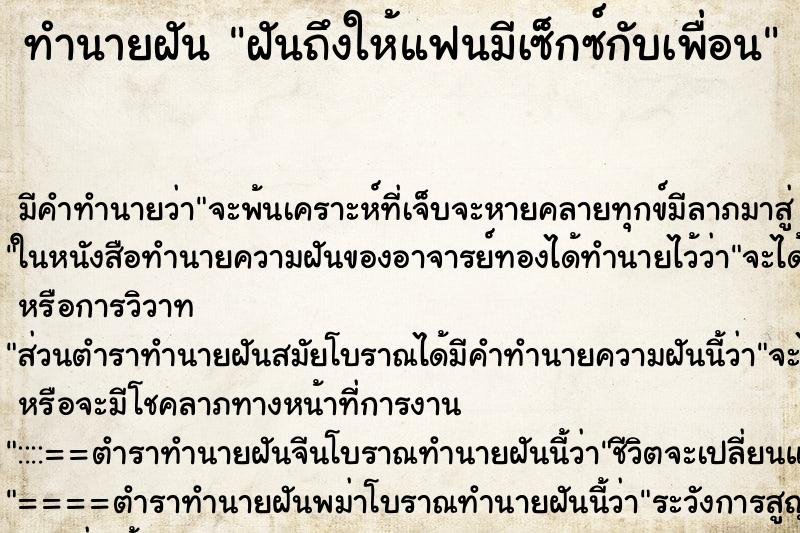 ทำนายฝันฝันถึงให้แฟนมีเซ็กซ์กับเพื่อน ทำนายฝันทำนายฝันฝันถึงให้แฟนมีเซ็กซ์กับเพื่อน