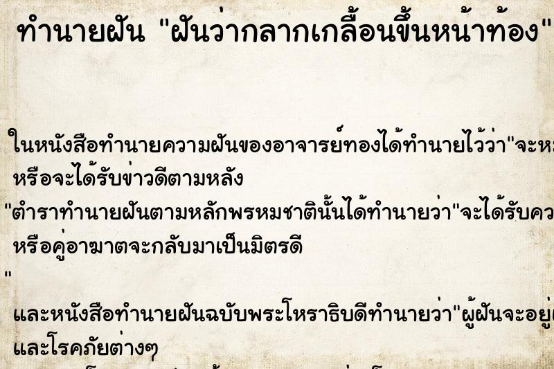 ทำนายฝันฝันว่ากลากเกลื้อนขึ้นหน้าท้อง ทำนายฝันทำนายฝันฝันว่ากลากเกลื้อนขึ้นหน้าท้อง