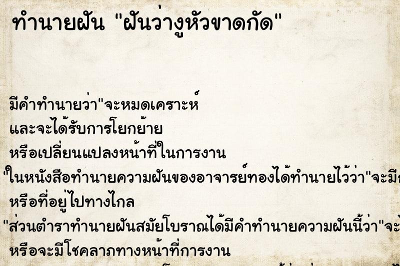 ทำนายฝันทำนายฝันฝันว่างูหัวขาดกัด