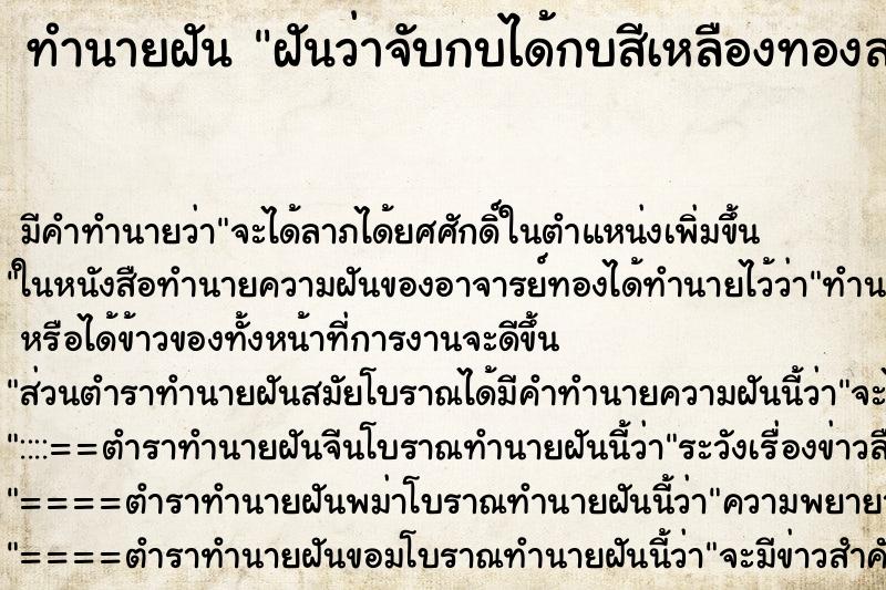 ทำนายฝันฝันว่าจับกบได้กบสีเหลืองทองสวย ทำนายฝันทำนายฝันฝันว่าจับกบได้กบสีเหลืองทองสวย