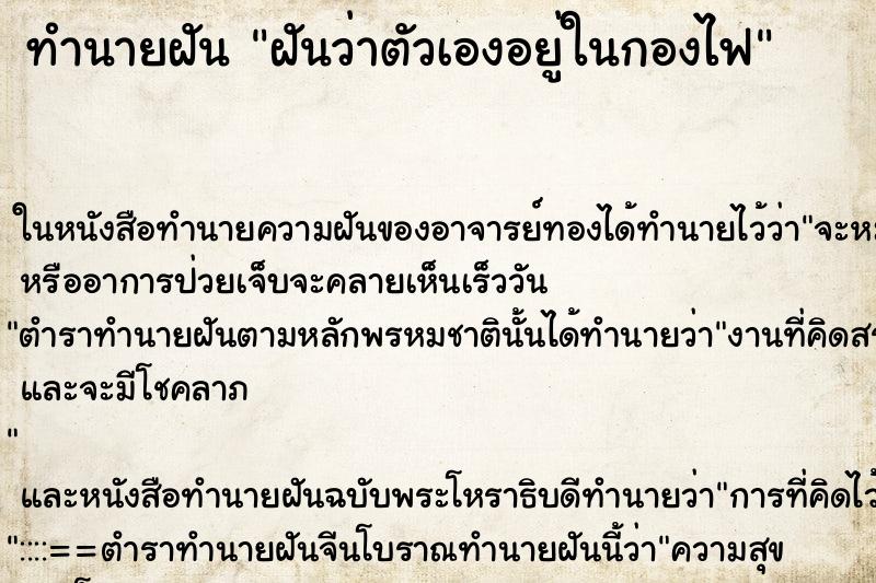 ทำนายฝันทำนายฝันฝันว่าตัวเองอยู่ในกองไฟ
