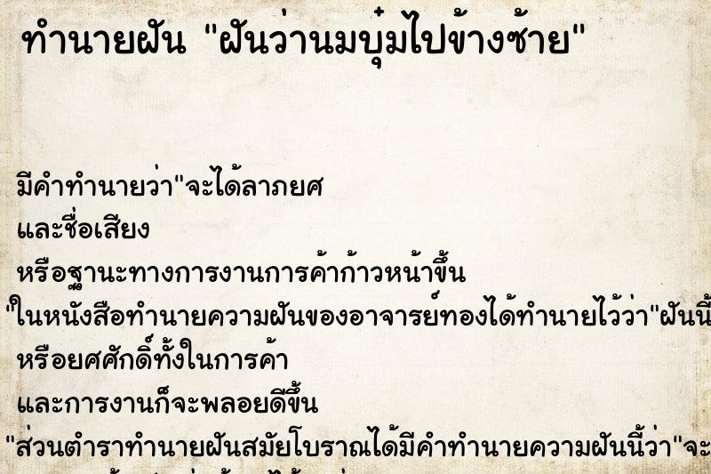 ทำนายฝันทำนายฝันฝันว่านมบุ๋มไปข้างซ้าย