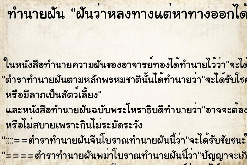 ทำนายฝันทำนายฝันฝันว่าหลงทางแต่หาทางออกได้