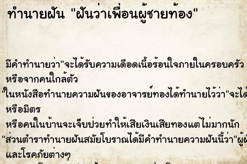 ทำนายฝัน ฝันว่าเพื่อนผู้ชายท้อง ทำนายฝัน ฝันว่าเพื่อนผู้ชายท้อง