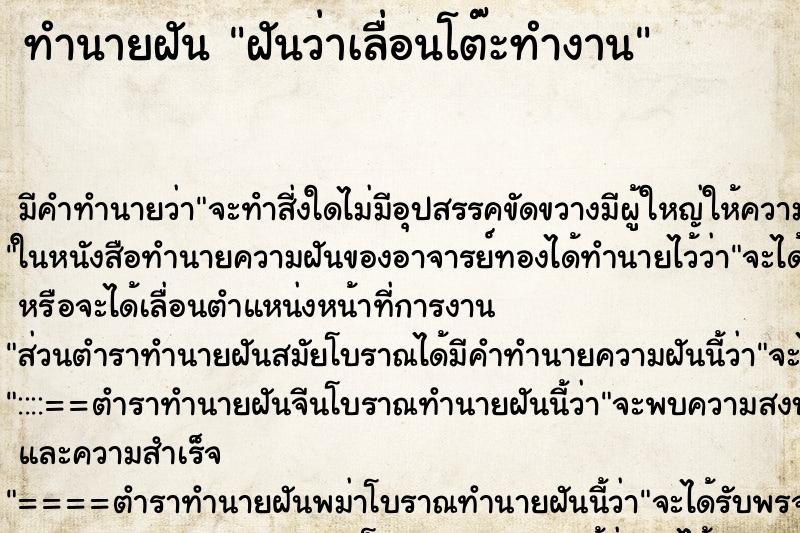 ทำนายฝันฝันว่าเลื่อนโต๊ะทำงาน ทำนายฝันทำนายฝันฝันว่าเลื่อนโต๊ะทำงาน
