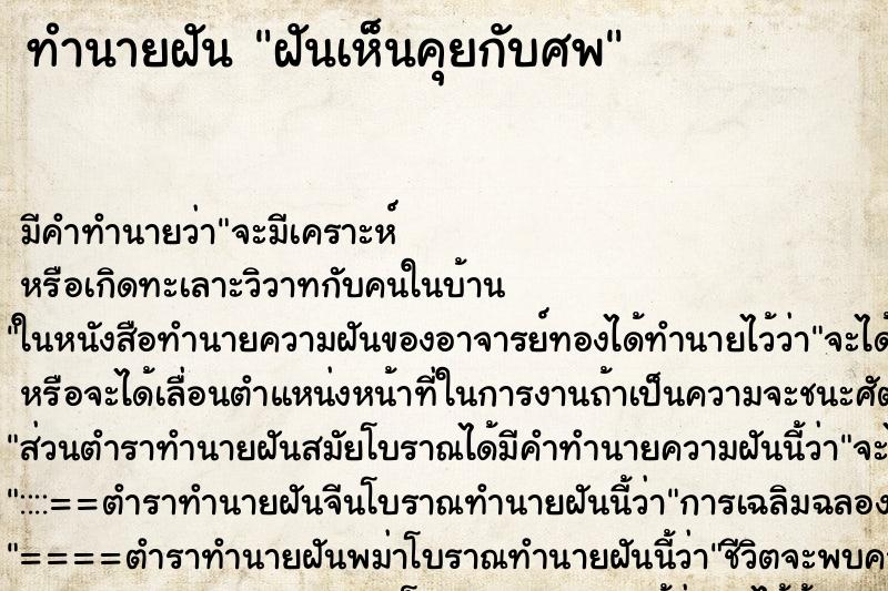 ทำนายฝันฝันเห็นคุยกับศพ ทำนายฝันทำนายฝันฝันเห็นคุยกับศพ