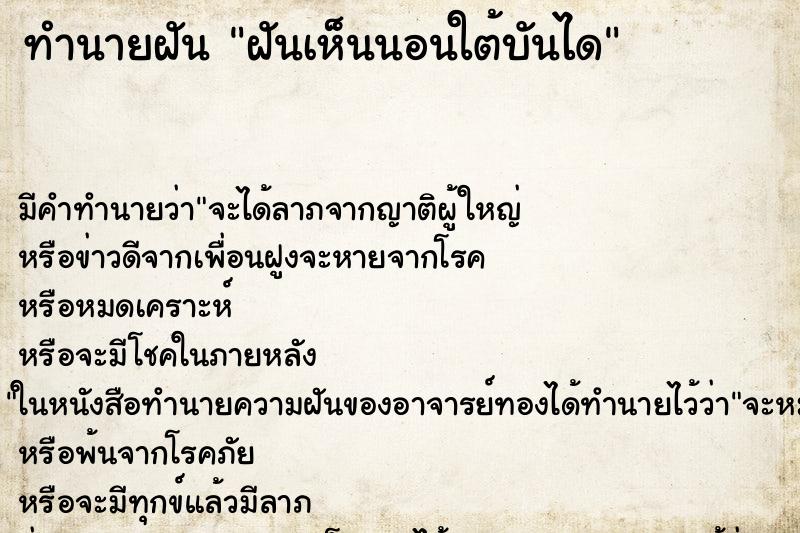 ทำนายฝันทำนายฝันฝันเห็นนอนใต้บันได