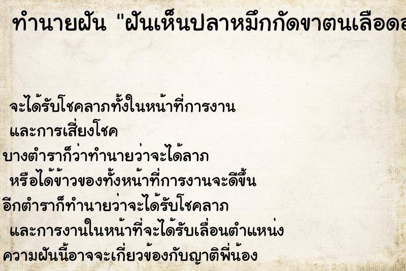 ทำนายฝันฝันเห็นปลาหมึกกัดขาตนเลือดออก ทำนายฝันทำนายฝันฝันเห็นปลาหมึกกัดขาตนเลือดออก