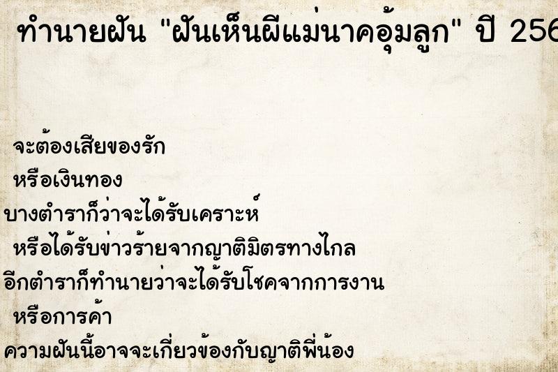 ทำนายฝันฝันเห็นผีแม่นาคอุ้มลูก ทำนายฝันทำนายฝันฝันเห็นผีแม่นาคอุ้มลูก