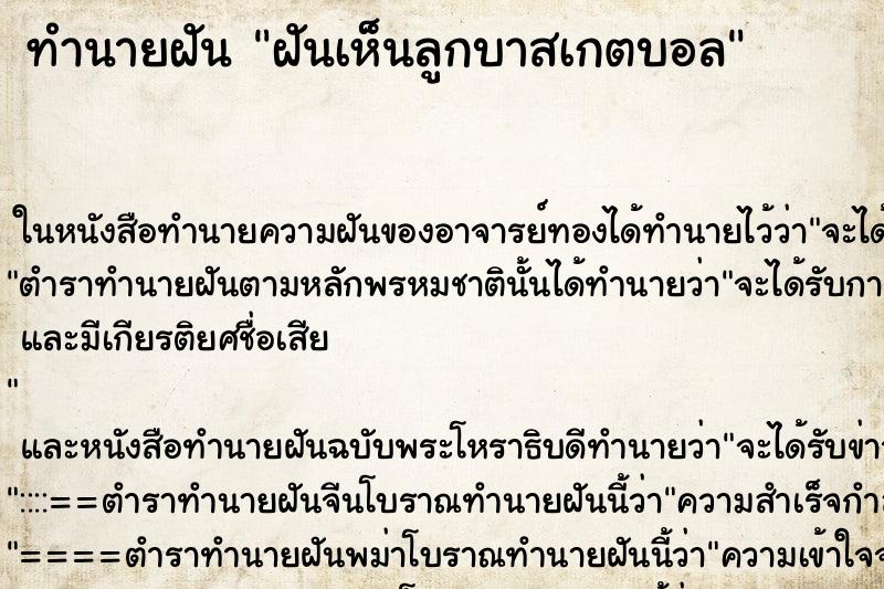 ทำนายฝันทำนายฝันฝันเห็นลูกบาสเกตบอล