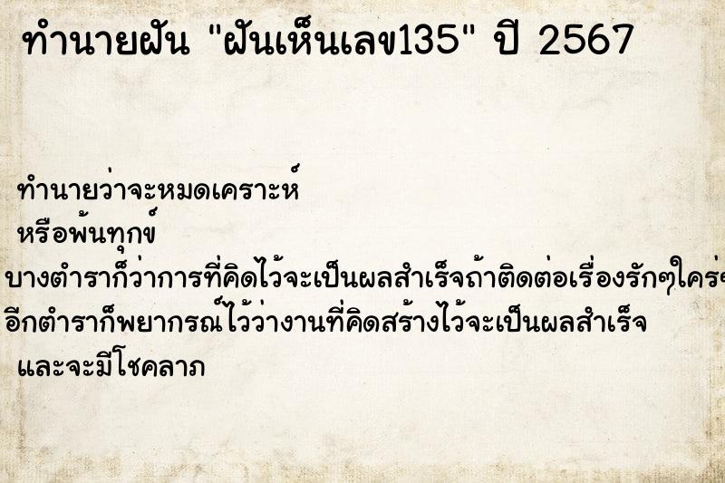 ทำนายฝันฝันเห็นเลข135 ทำนายฝันทำนายฝันฝันเห็นเลข135