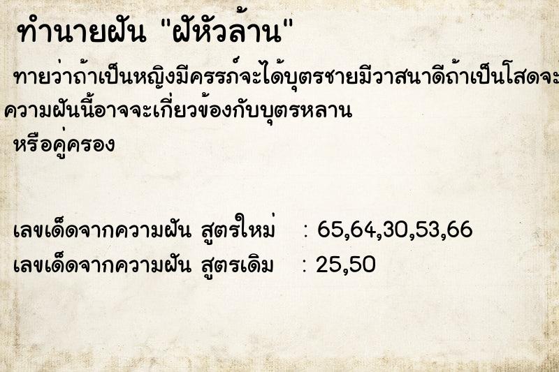ทำนายฝันทำนายฝันฝัหัวล้าน