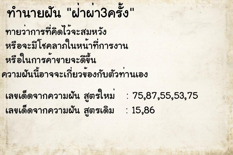 ทำนายฝันทำนายฝันฝ่าผ่า3ครั้ง
