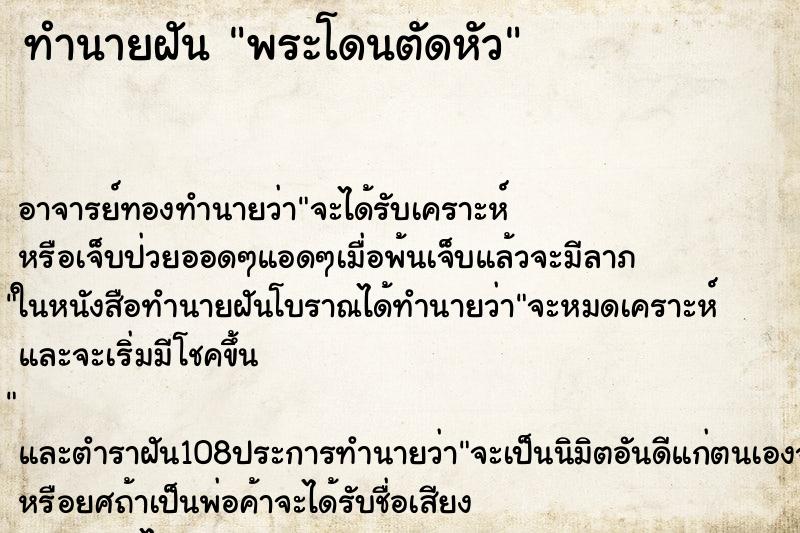 ทำนายฝัน พระโดนตัดหัว ตำราโบราณ แม่นที่สุดในโลก