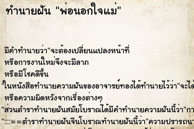 ทำนายฝัน พ่อนอกใจแม่ แม่นๆ ฟรี ด้วยตำราหนังสือทำนายฝันโบราณ ทำนายฝันพ่อนอกใจแม่
