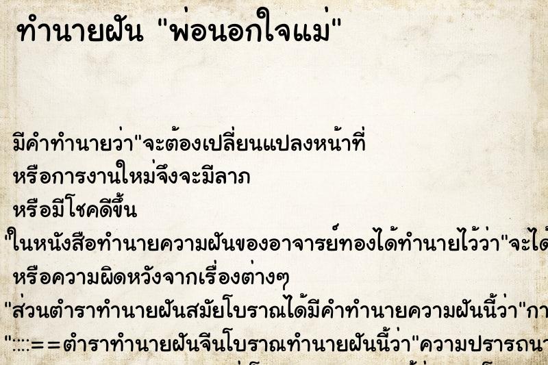 ทำนายฝัน พ่อนอกใจแม่ ตำราโบราณ แม่นที่สุดในโลก