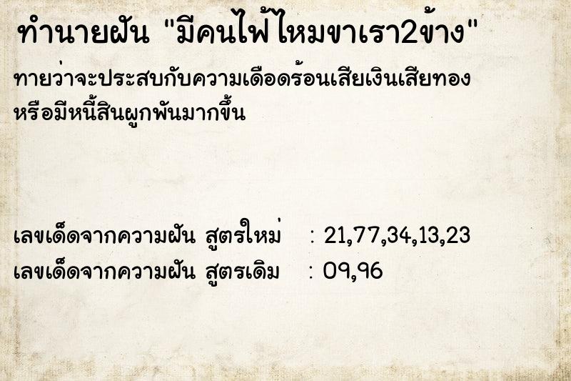 ทำนายฝันทำนายฝันมีคนไฟ้ไหมขาเรา2ข้าง