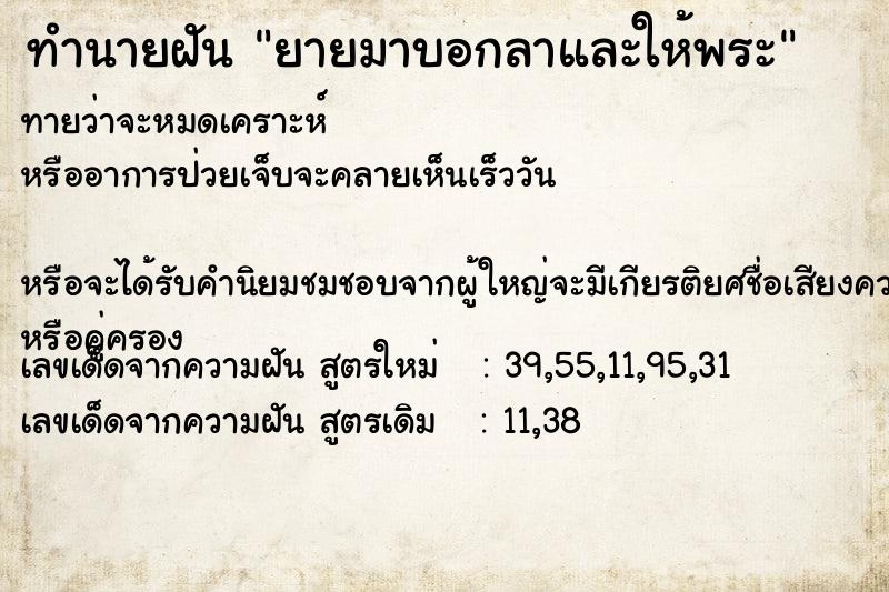 ทำนายฝันทำนายฝันยายมาบอกลาและให้พระ