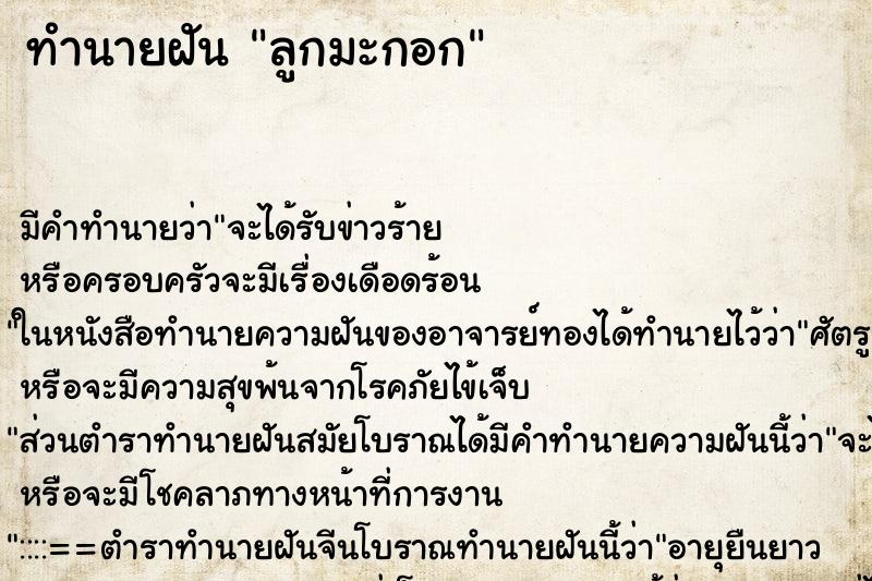 ทำนายฝันลูกมะกอก ทำนายฝันทำนายฝันลูกมะกอก